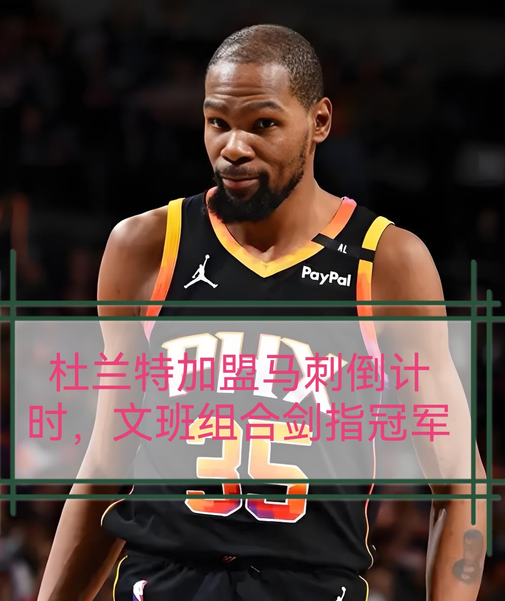 壹号娱乐-关于赛前NBA总决赛传出新动向，圣安东尼奥马刺官宣签约，管理层表态——媒体盛赞，临场指挥获称赞的信息